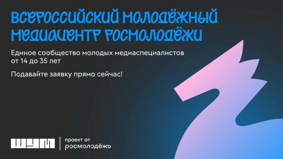 Стань частью главного сообщества молодых медиаспециалистов России!